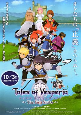 Tales of Vesperia: The First Strike